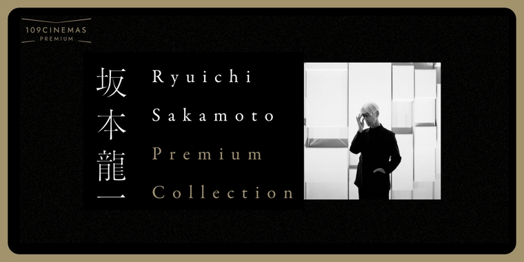 Ryuichi Sakamoto Premium Collection』 第5弾実施決定！｜109